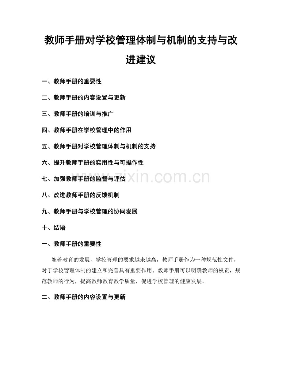 教师手册对学校管理体制与机制的支持与改进建议.docx_第1页