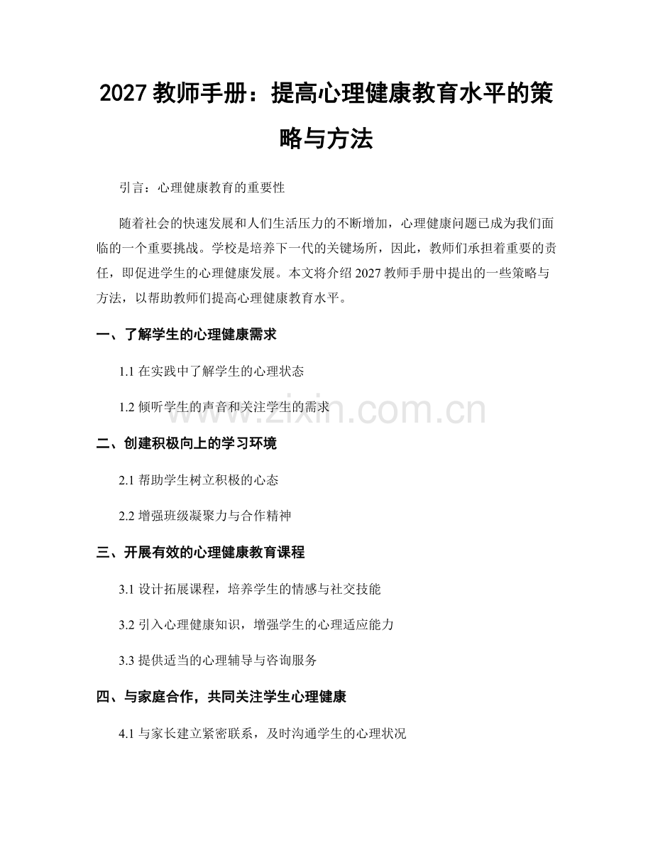 2027教师手册：提高心理健康教育水平的策略与方法.docx_第1页