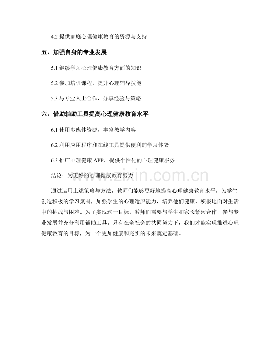 2027教师手册：提高心理健康教育水平的策略与方法.docx_第2页