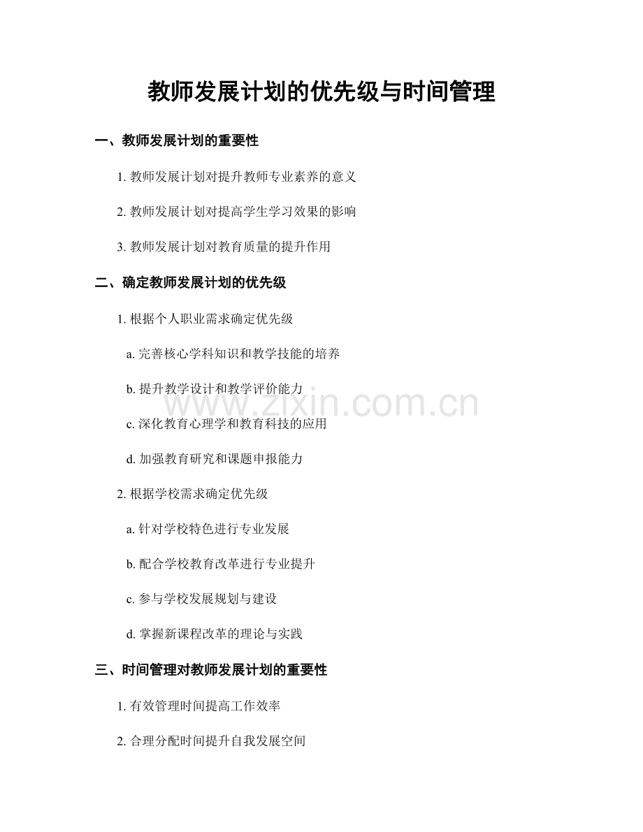 教师发展计划的优先级与时间管理.docx_第1页