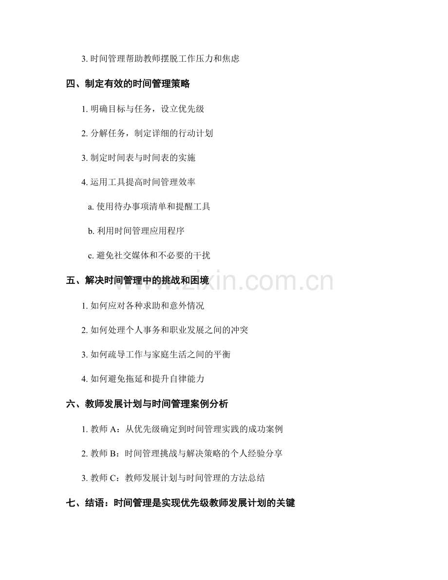 教师发展计划的优先级与时间管理.docx_第2页