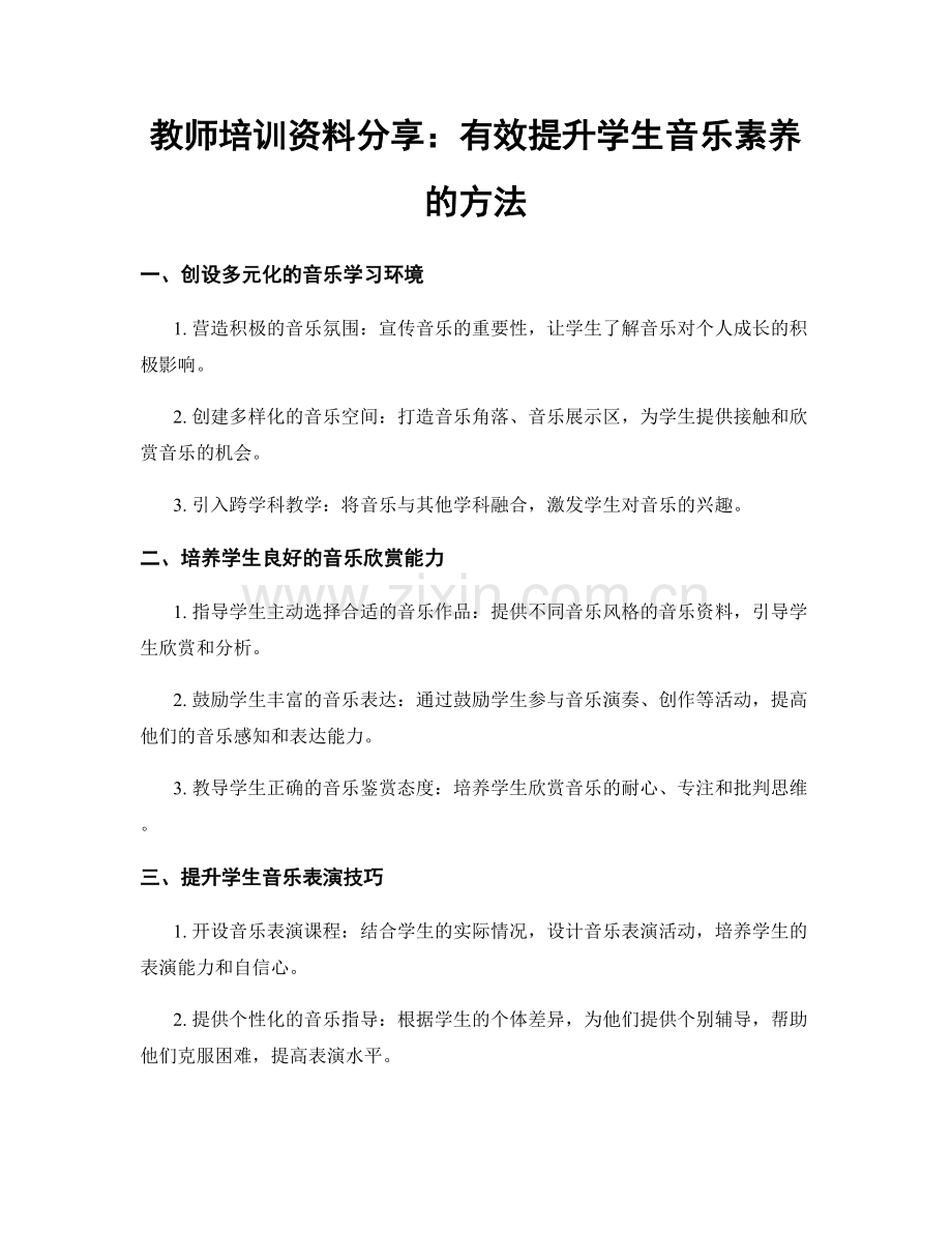 教师培训资料分享：有效提升学生音乐素养的方法.docx_第1页