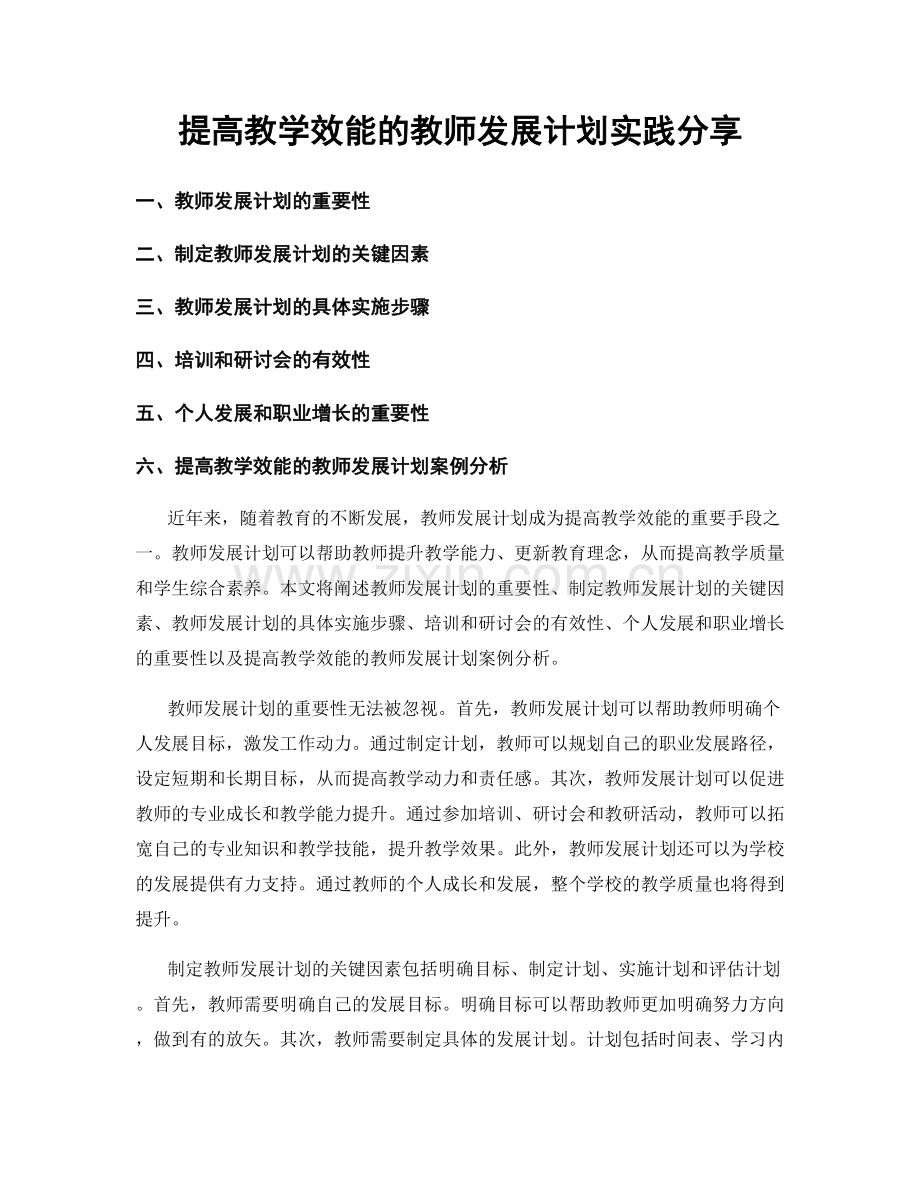 提高教学效能的教师发展计划实践分享.docx_第1页