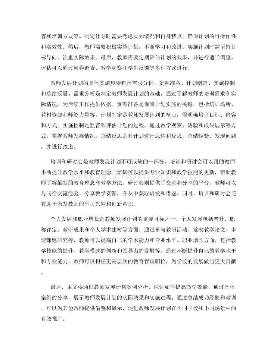 提高教学效能的教师发展计划实践分享.docx_第2页