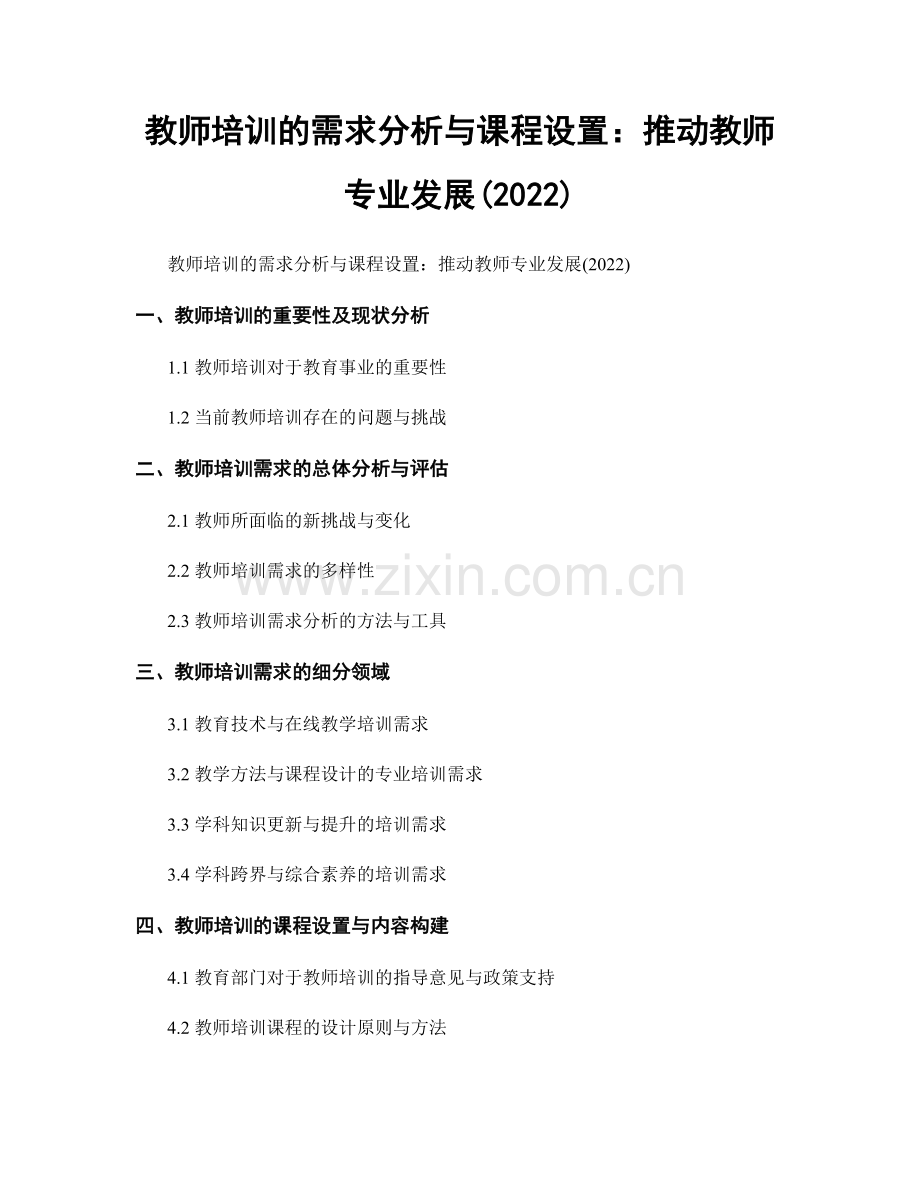 教师培训的需求分析与课程设置：推动教师专业发展(2022).docx_第1页