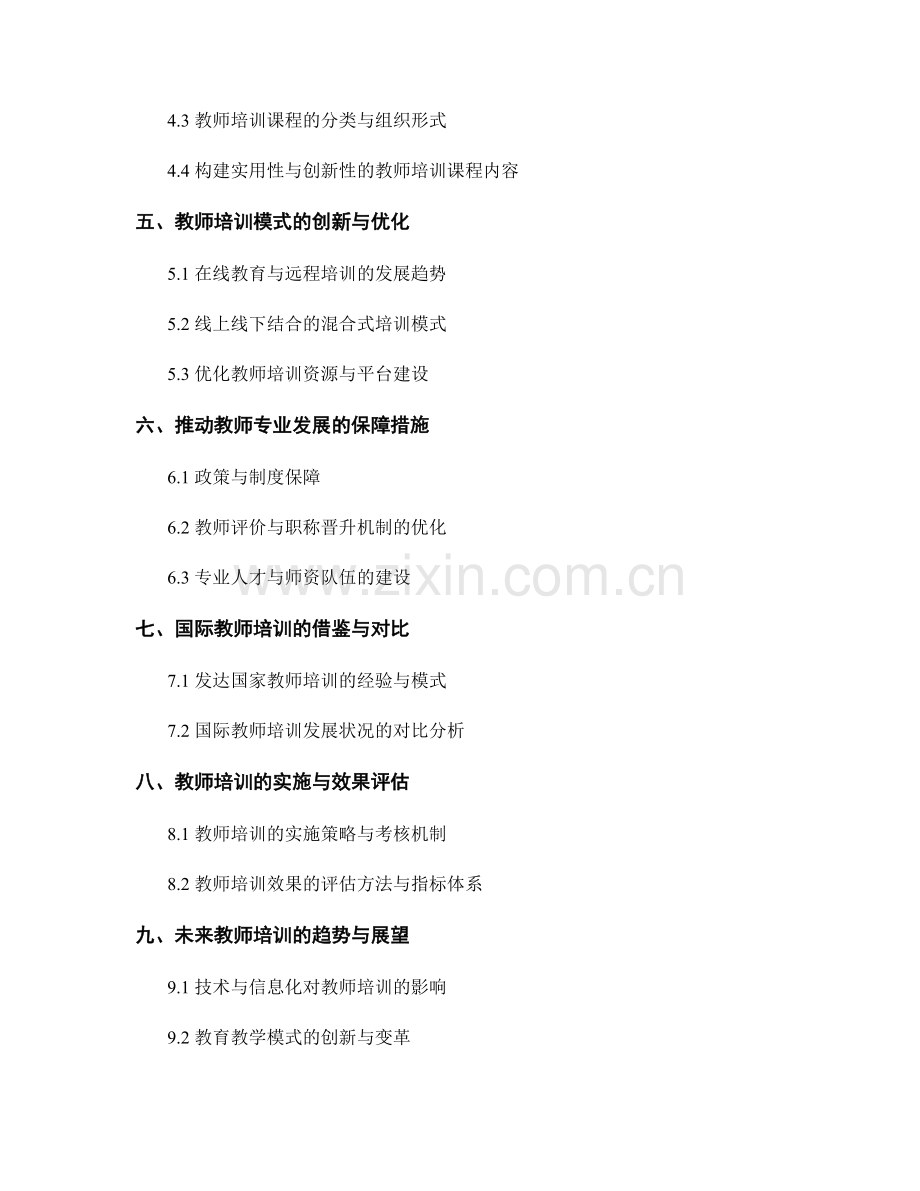 教师培训的需求分析与课程设置：推动教师专业发展(2022).docx_第2页