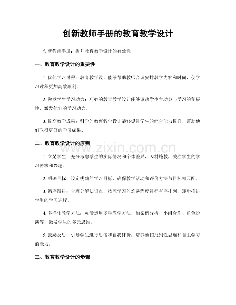 创新教师手册的教育教学设计.docx_第1页