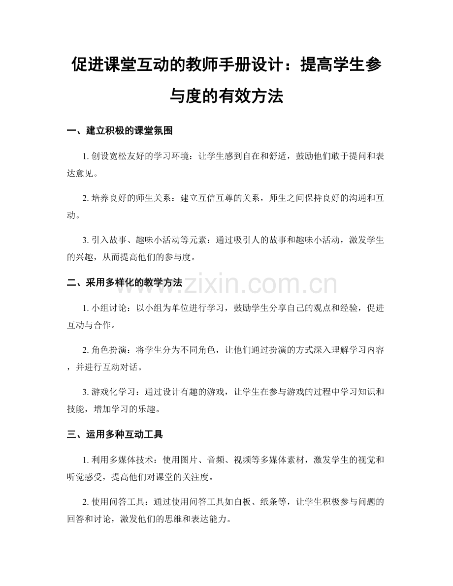 促进课堂互动的教师手册设计：提高学生参与度的有效方法.docx_第1页