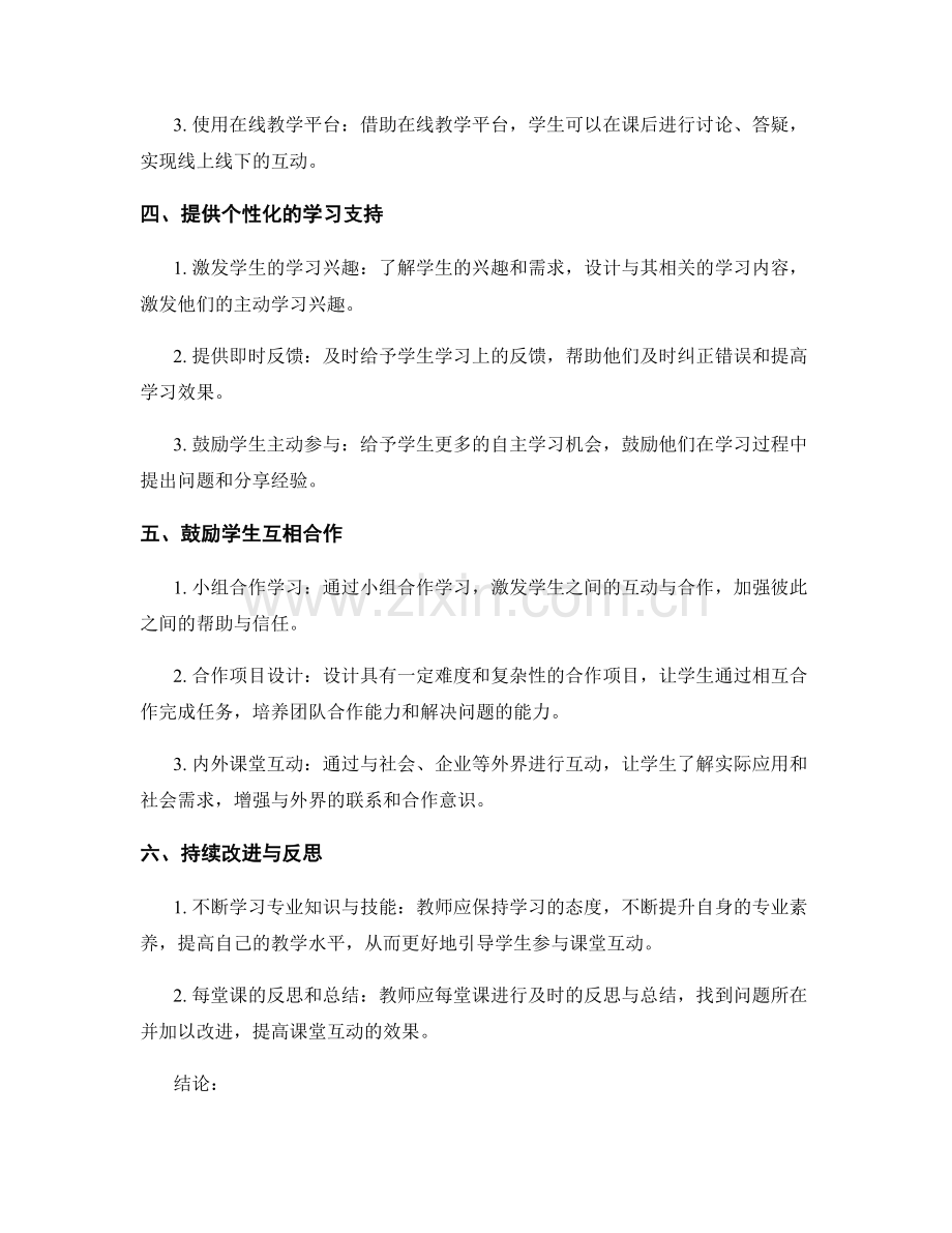 促进课堂互动的教师手册设计：提高学生参与度的有效方法.docx_第2页