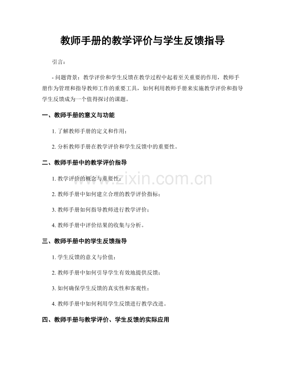 教师手册的教学评价与学生反馈指导.docx_第1页