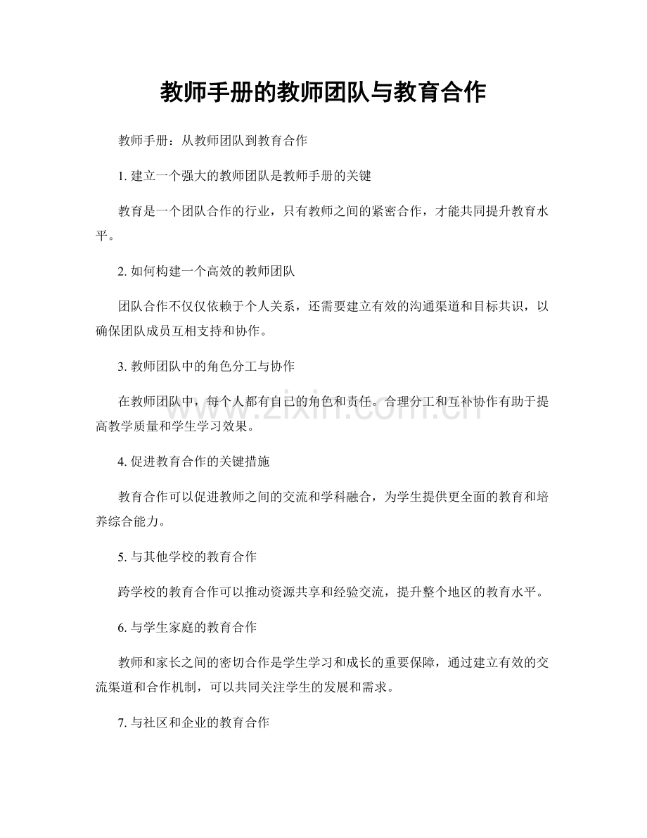 教师手册的教师团队与教育合作.docx_第1页