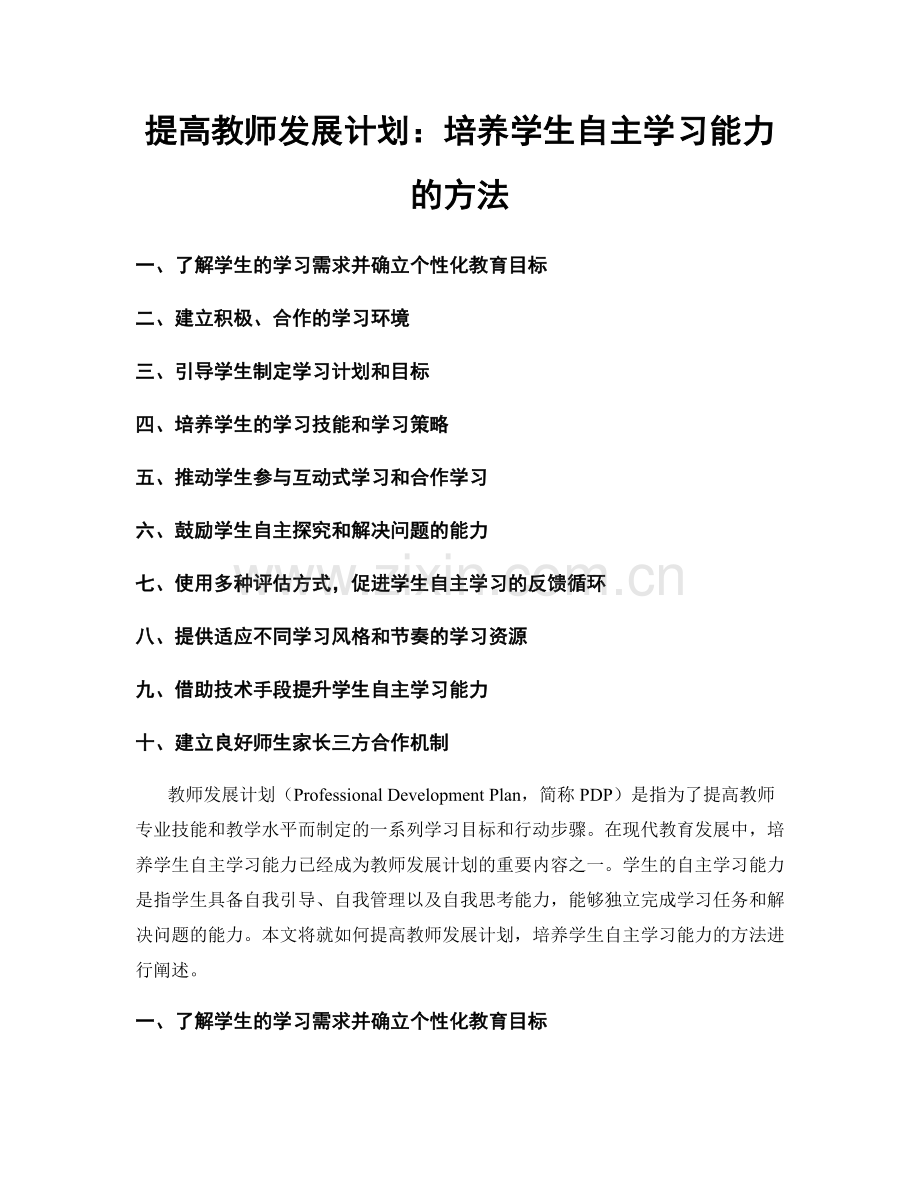 提高教师发展计划：培养学生自主学习能力的方法.docx_第1页