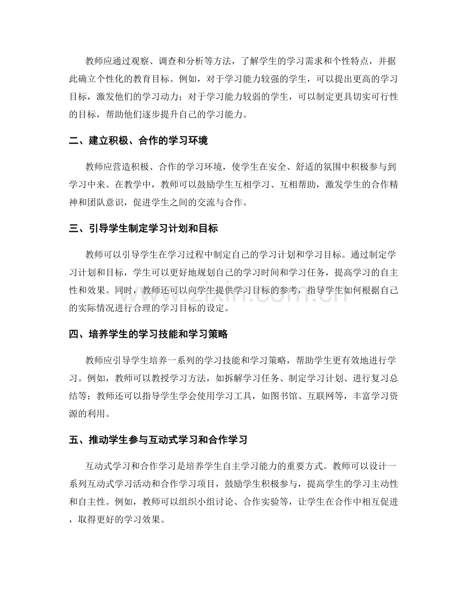 提高教师发展计划：培养学生自主学习能力的方法.docx_第2页