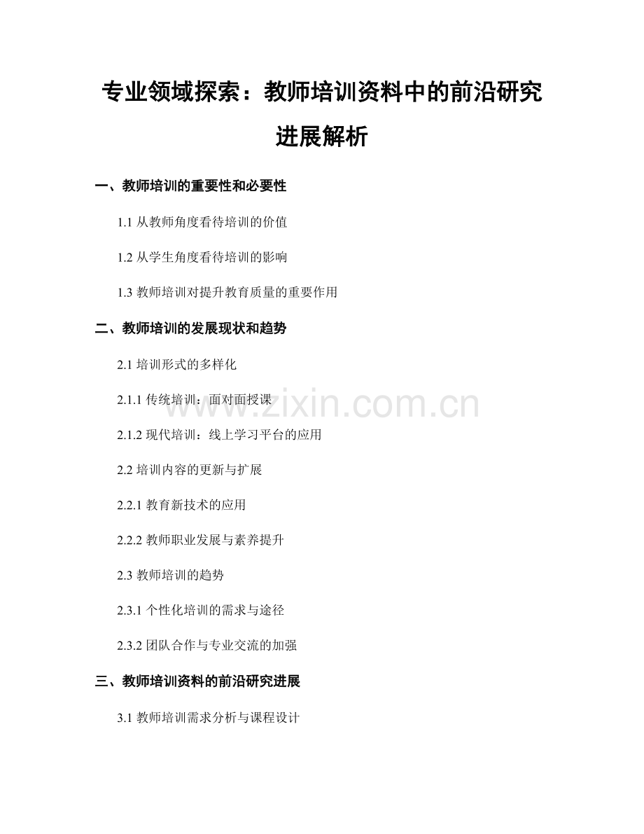 专业领域探索：教师培训资料中的前沿研究进展解析.docx_第1页