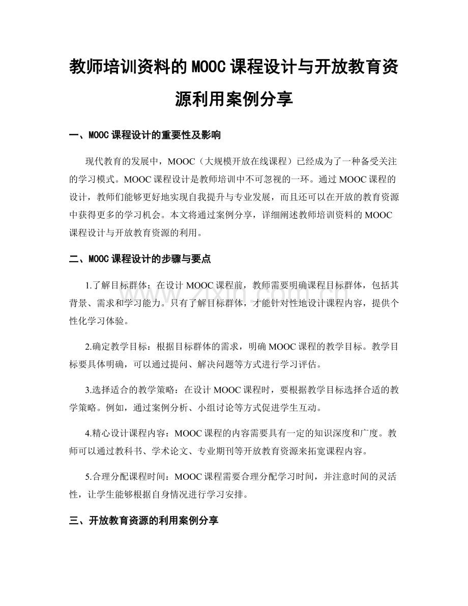 教师培训资料的MOOC课程设计与开放教育资源利用案例分享.docx_第1页