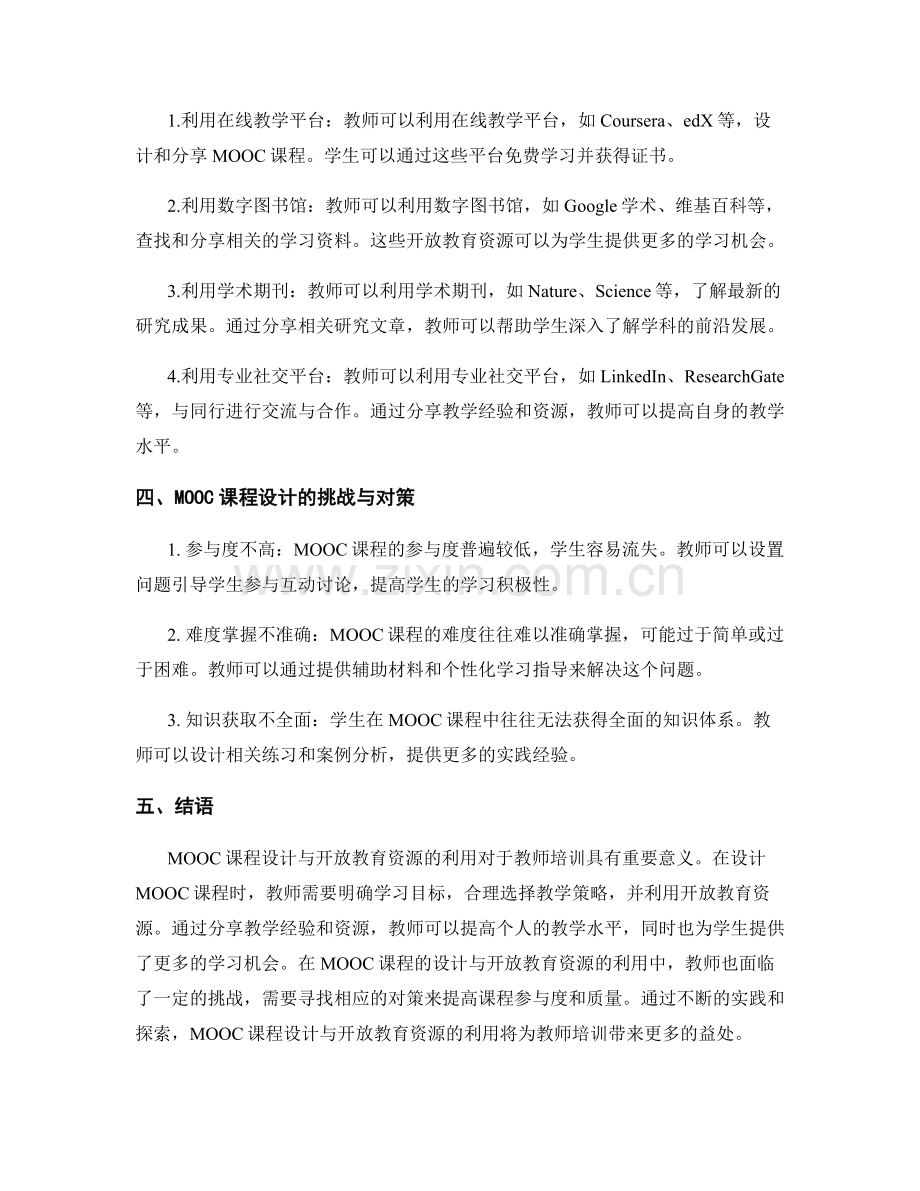 教师培训资料的MOOC课程设计与开放教育资源利用案例分享.docx_第2页