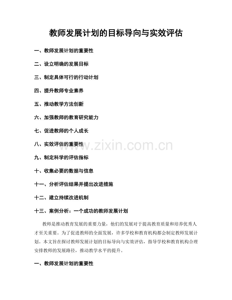 教师发展计划的目标导向与实效评估.docx_第1页