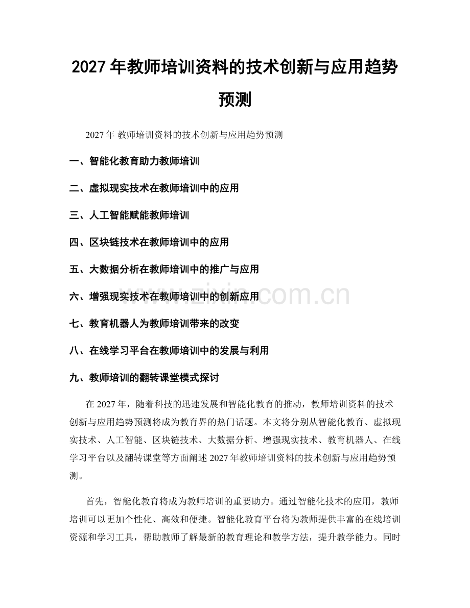 2027年教师培训资料的技术创新与应用趋势预测.docx_第1页