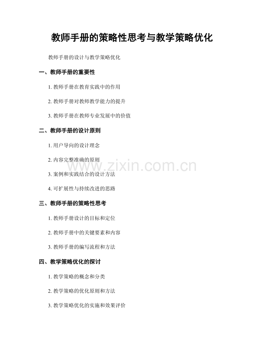 教师手册的策略性思考与教学策略优化.docx_第1页