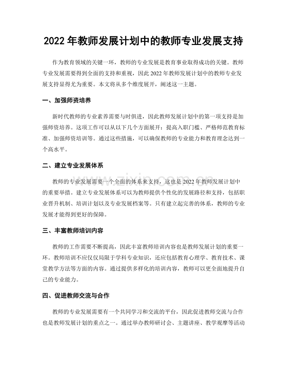 2022年教师发展计划中的教师专业发展支持.docx_第1页