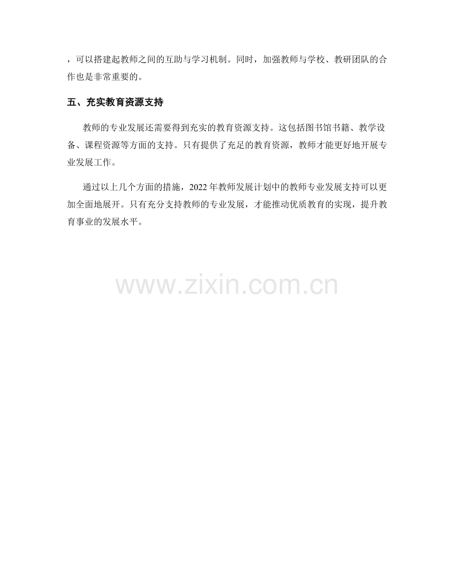 2022年教师发展计划中的教师专业发展支持.docx_第2页