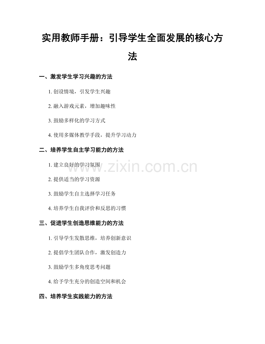 实用教师手册：引导学生全面发展的核心方法.docx_第1页