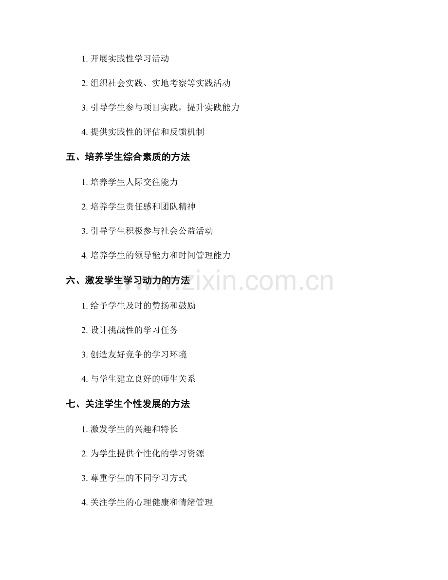 实用教师手册：引导学生全面发展的核心方法.docx_第2页