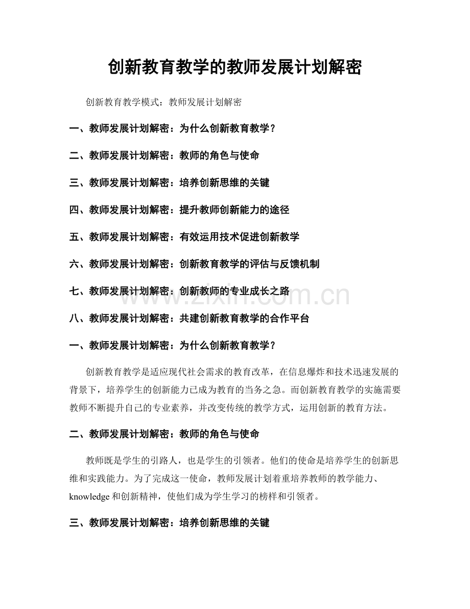 创新教育教学的教师发展计划解密.docx_第1页