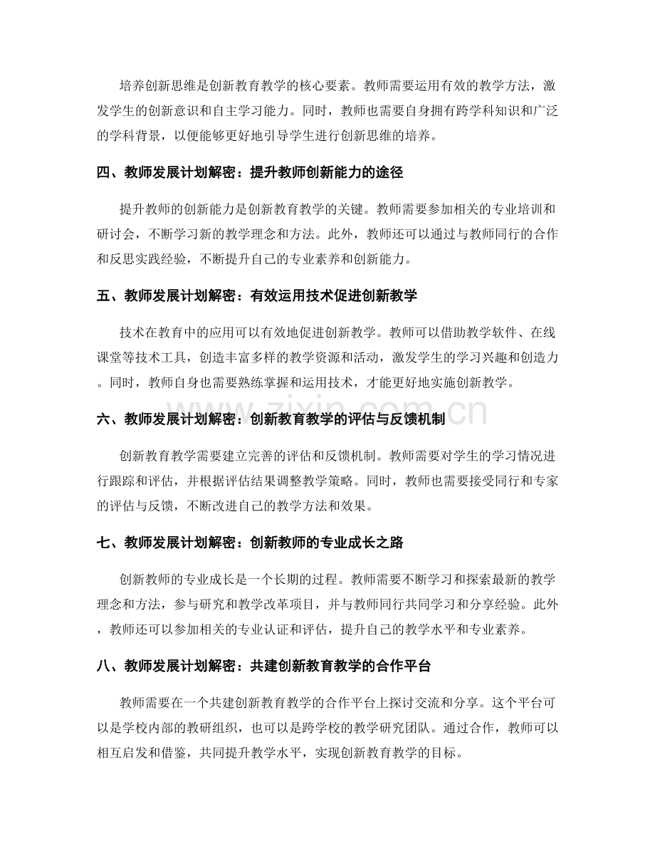 创新教育教学的教师发展计划解密.docx_第2页