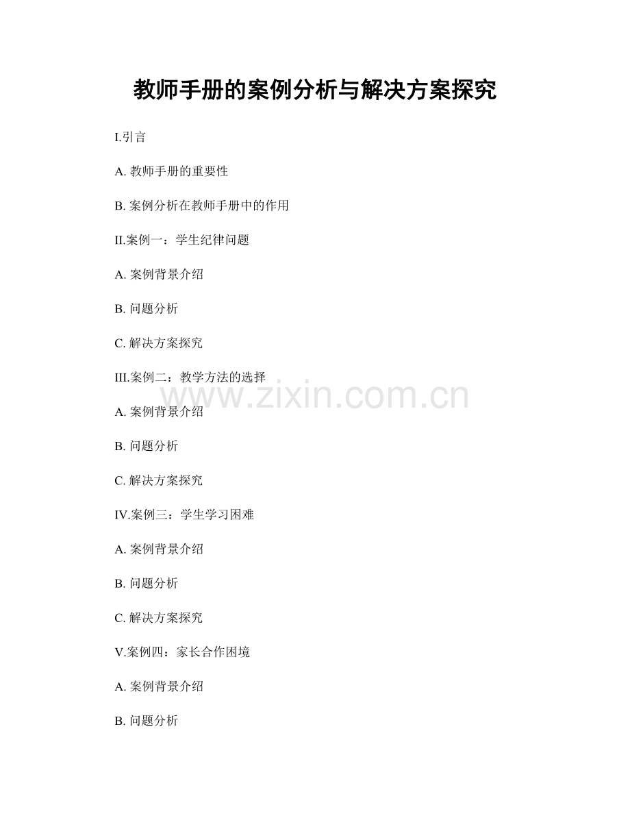 教师手册的案例分析与解决方案探究.docx_第1页