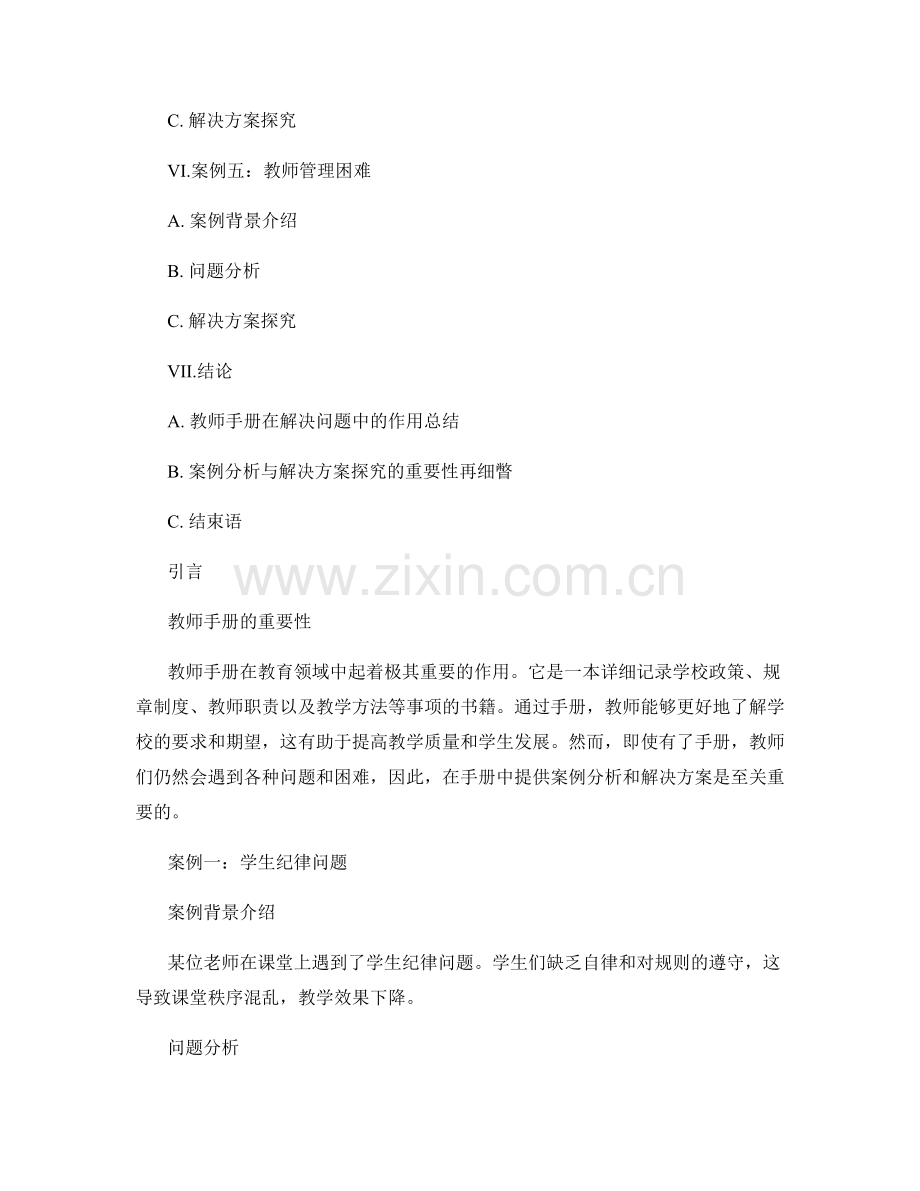 教师手册的案例分析与解决方案探究.docx_第2页