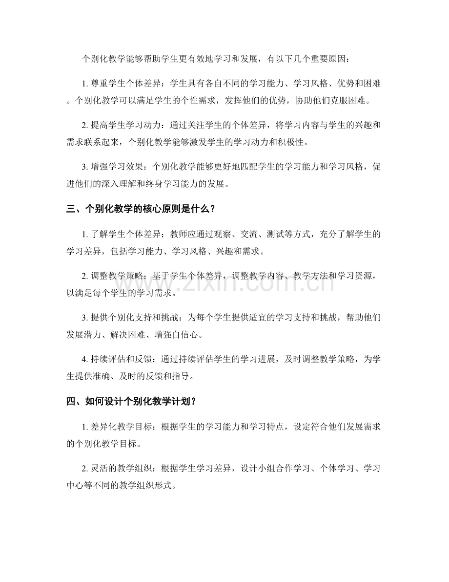 实施个别化教学：教师培训资料.docx_第2页