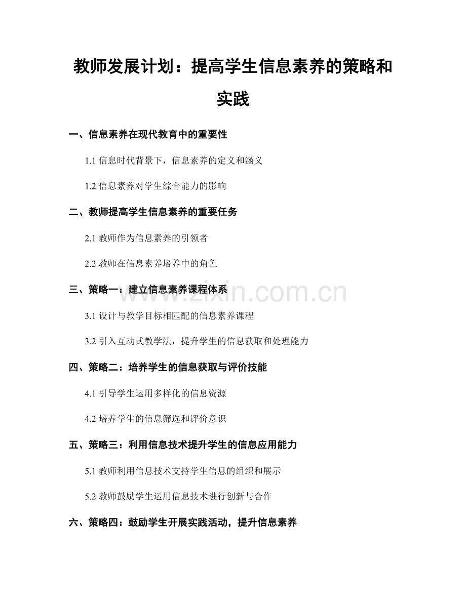 教师发展计划：提高学生信息素养的策略和实践.docx_第1页