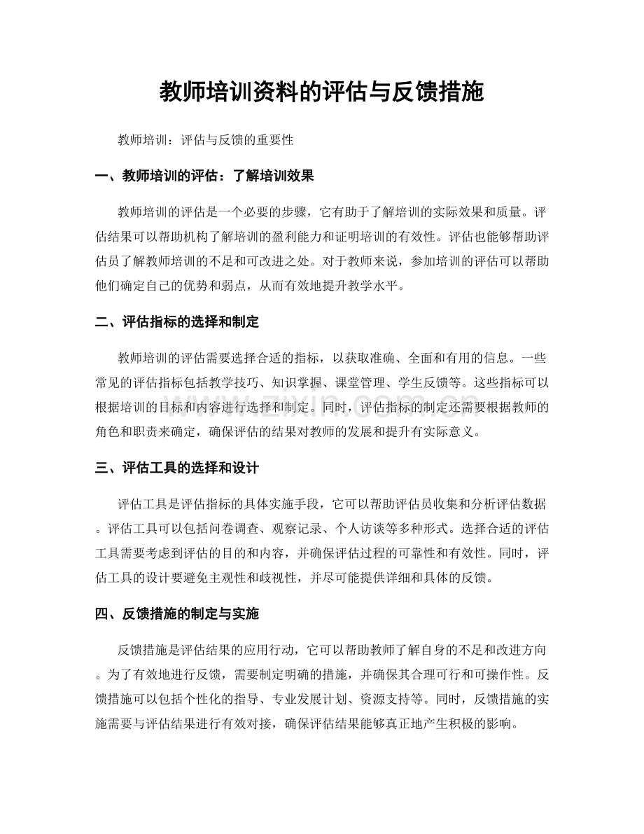 教师培训资料的评估与反馈措施.docx_第1页