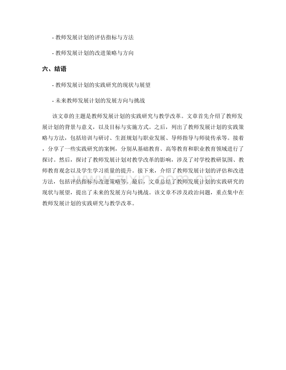 教师发展计划的实践研究与教学改革.docx_第2页