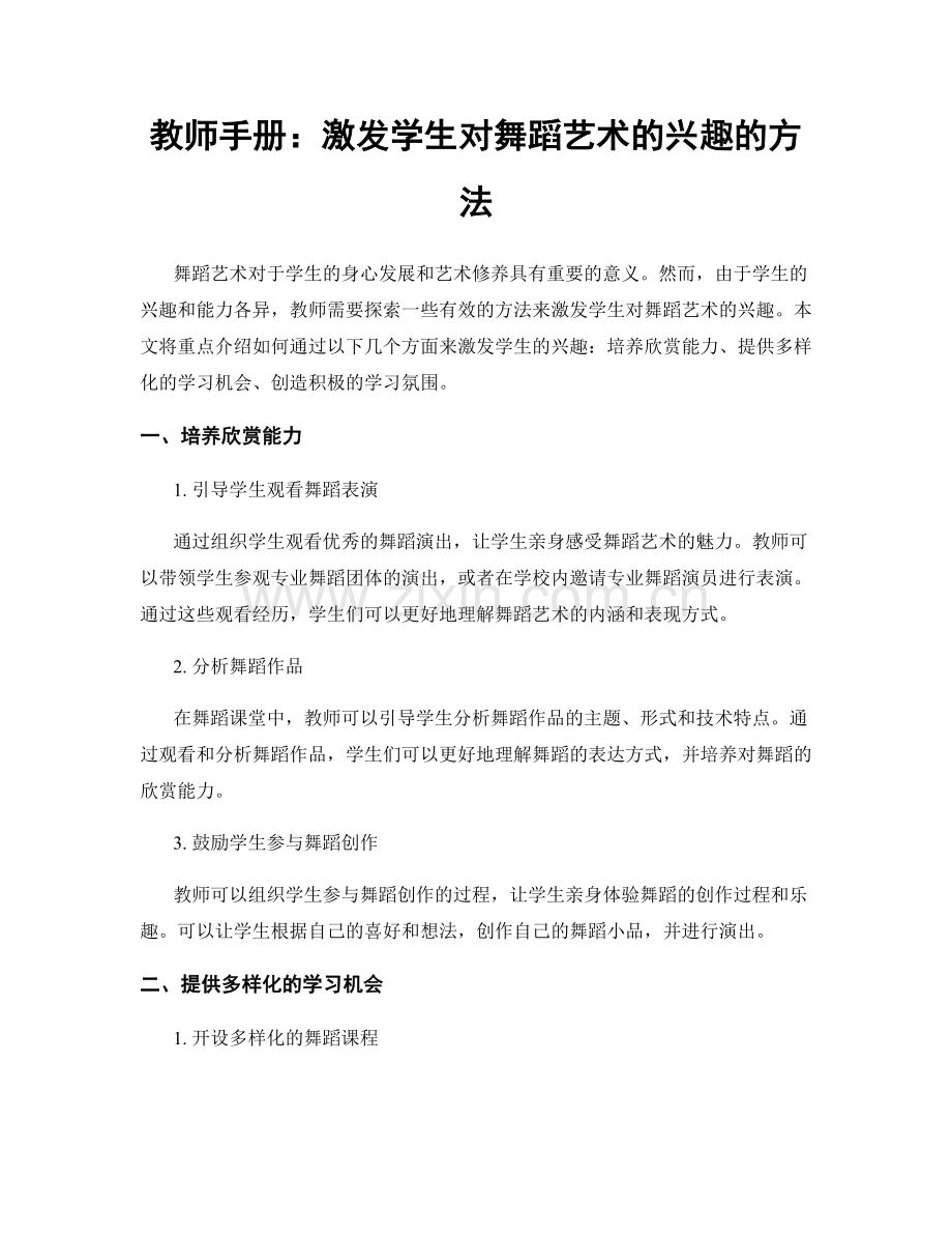 教师手册：激发学生对舞蹈艺术的兴趣的方法.docx_第1页