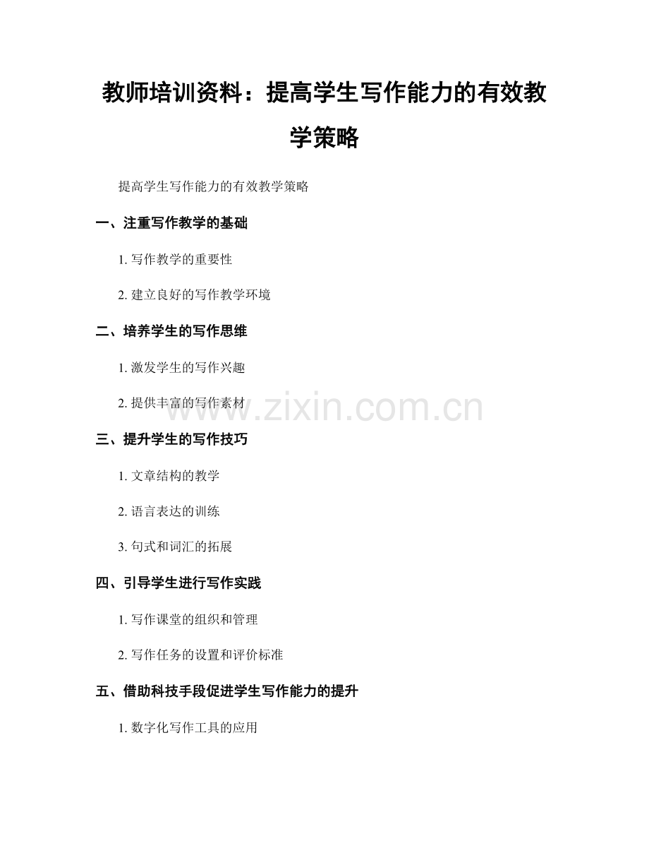 教师培训资料：提高学生写作能力的有效教学策略.docx_第1页