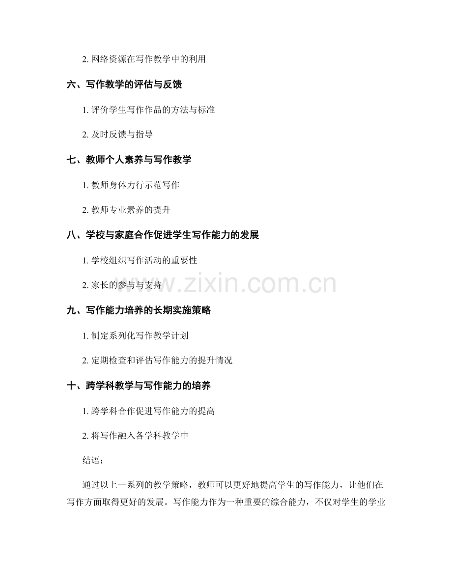 教师培训资料：提高学生写作能力的有效教学策略.docx_第2页