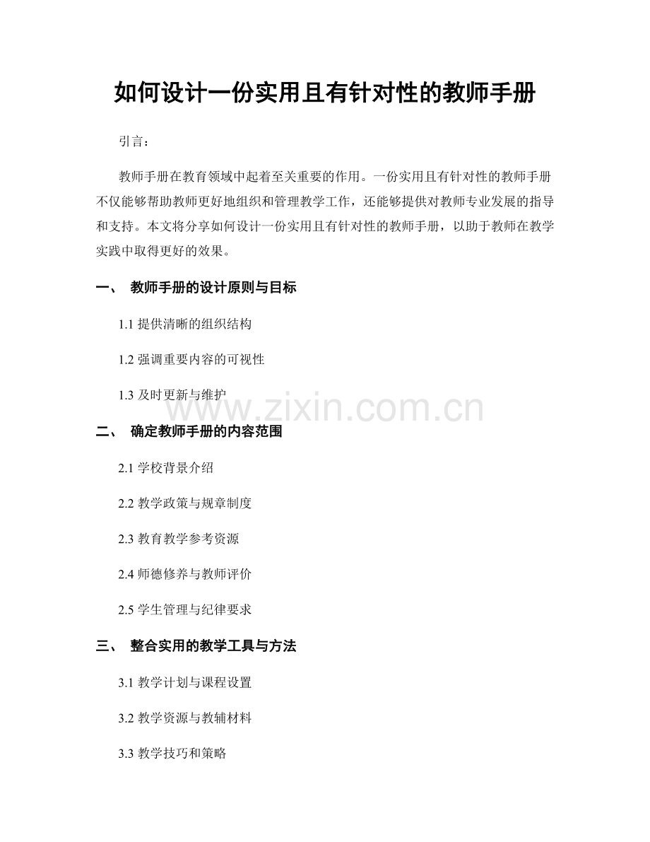 如何设计一份实用且有针对性的教师手册.docx_第1页