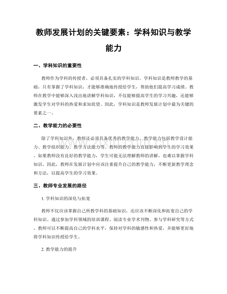 教师发展计划的关键要素：学科知识与教学能力.docx_第1页