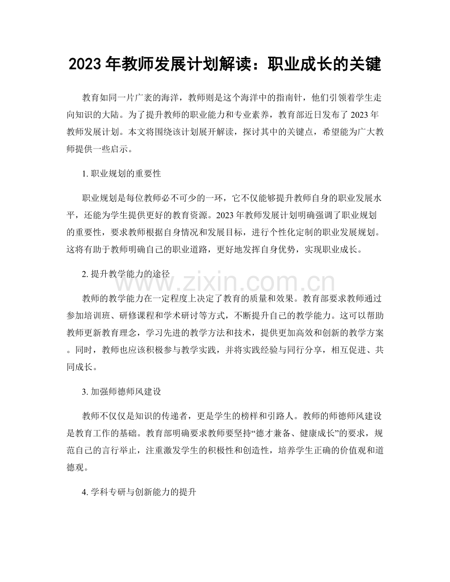 2023年教师发展计划解读：职业成长的关键.docx_第1页