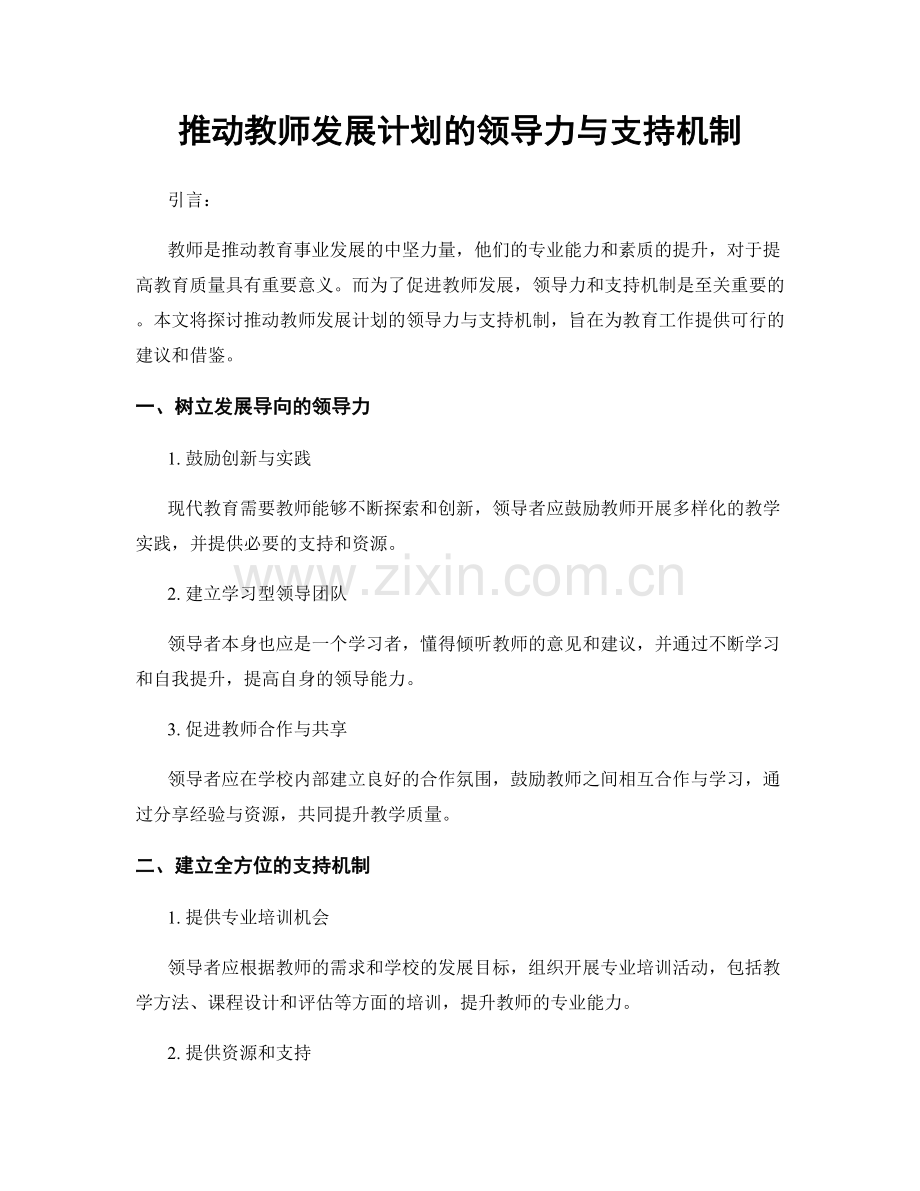 推动教师发展计划的领导力与支持机制.docx_第1页