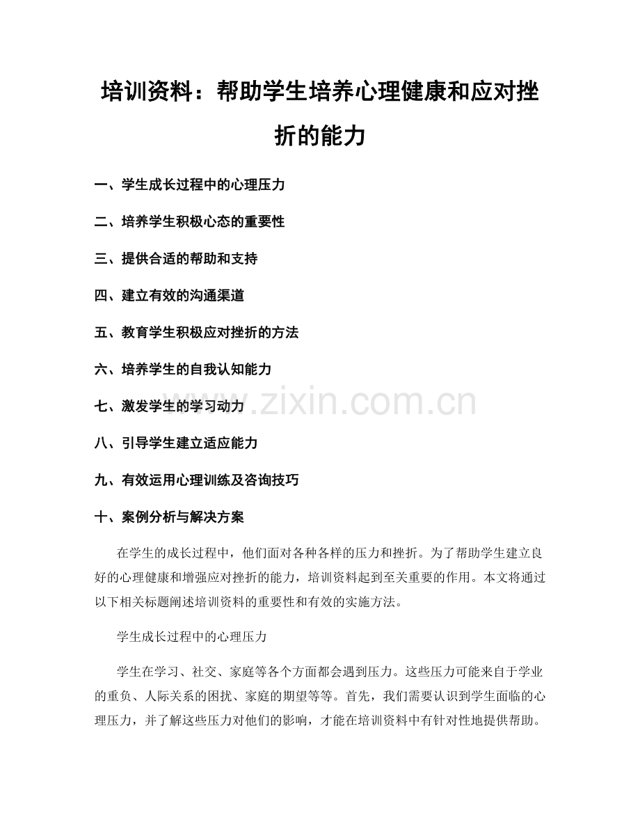 培训资料：帮助学生培养心理健康和应对挫折的能力.docx_第1页