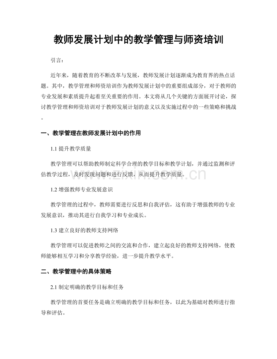 教师发展计划中的教学管理与师资培训.docx_第1页