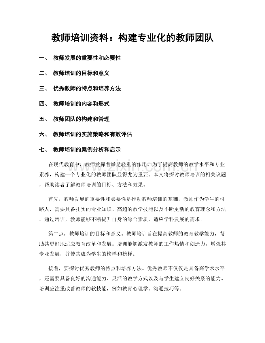 教师培训资料：构建专业化的教师团队.docx_第1页