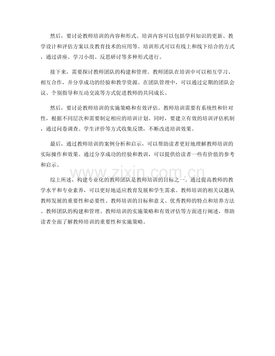 教师培训资料：构建专业化的教师团队.docx_第2页