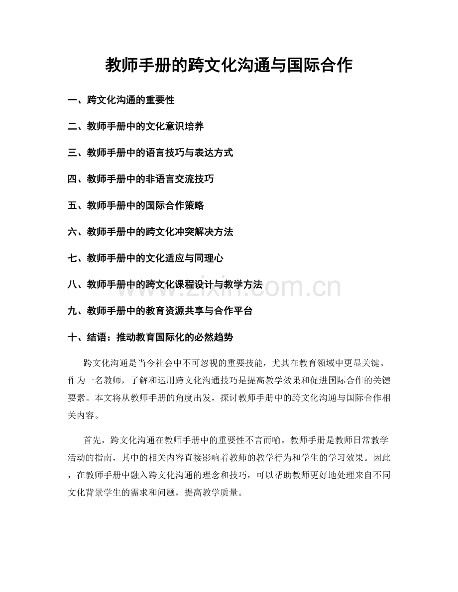 教师手册的跨文化沟通与国际合作.docx_第1页