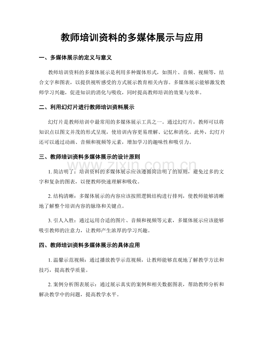 教师培训资料的多媒体展示与应用.docx_第1页