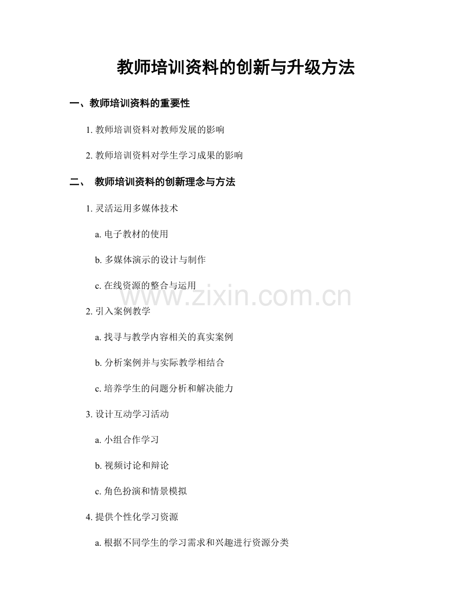 教师培训资料的创新与升级方法.docx_第1页