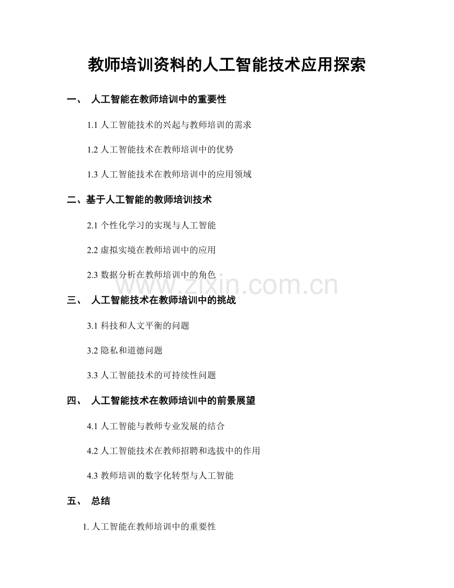 教师培训资料的人工智能技术应用探索.docx_第1页